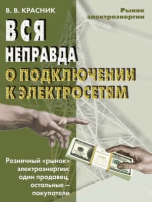 cover image of Вся неправда о подключении к электросетям